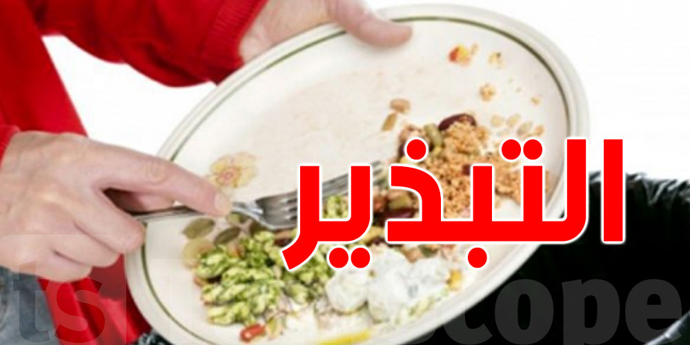 تونس: 570 مليون دينار قيمة الطعام الذي يتم اهداره سنويّا